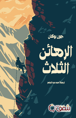رواية الرهائن الثلاث للمؤلف جون بوكان